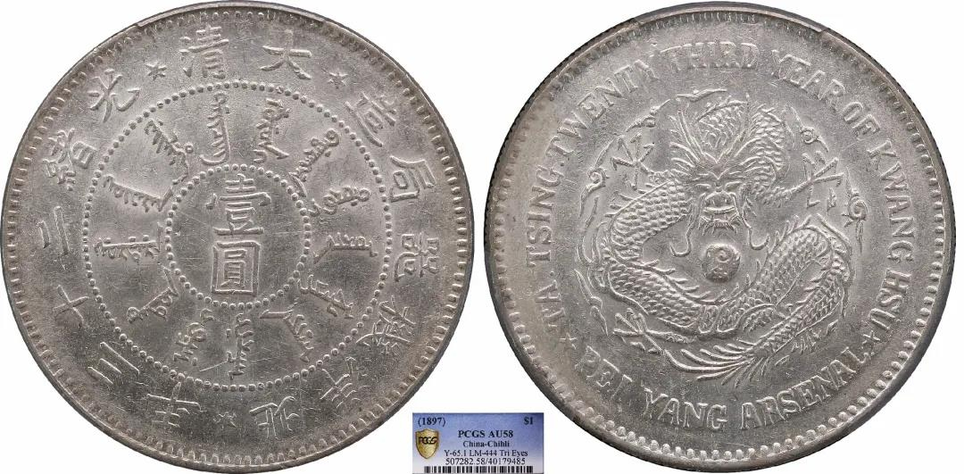 1897 北洋机器局造大清光绪二十三年一圆三角眼 PCGS AU58