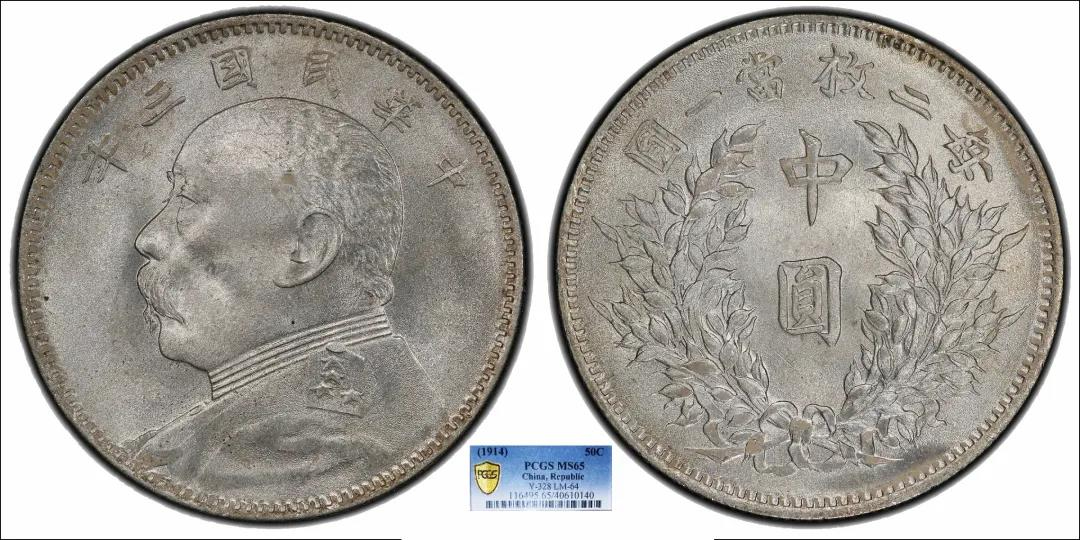 1914中华民国三年袁世凯像中圆PCGS MS65