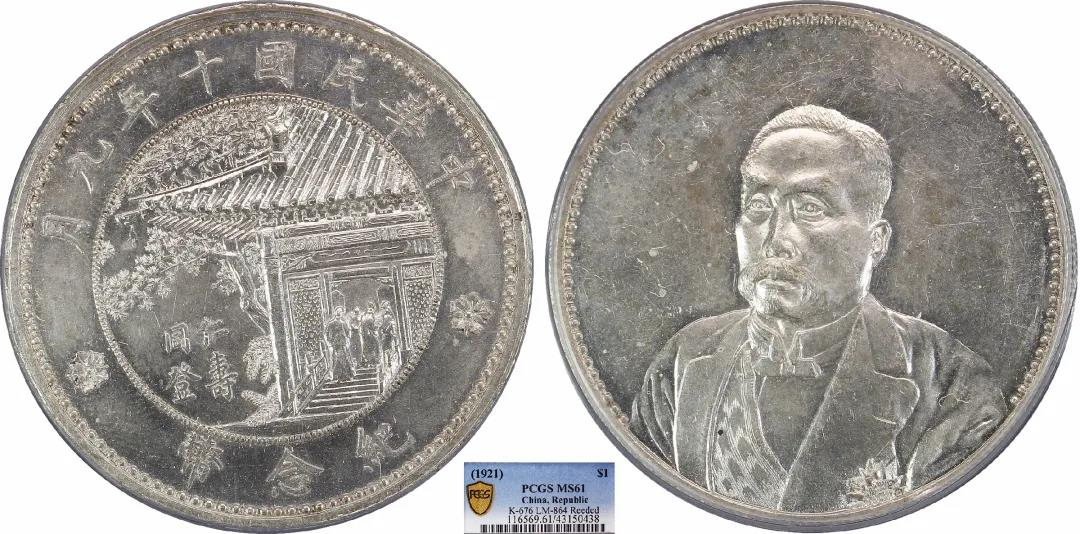 1921徐世昌纪念币同登仁寿PCGS MS61