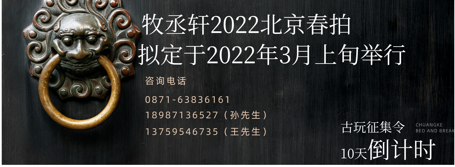 最后冲刺！牧丞轩2022春拍征集倒计时！